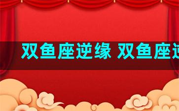 双鱼座逆缘 双鱼座逆袭